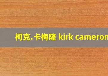 柯克.卡梅隆 kirk cameron